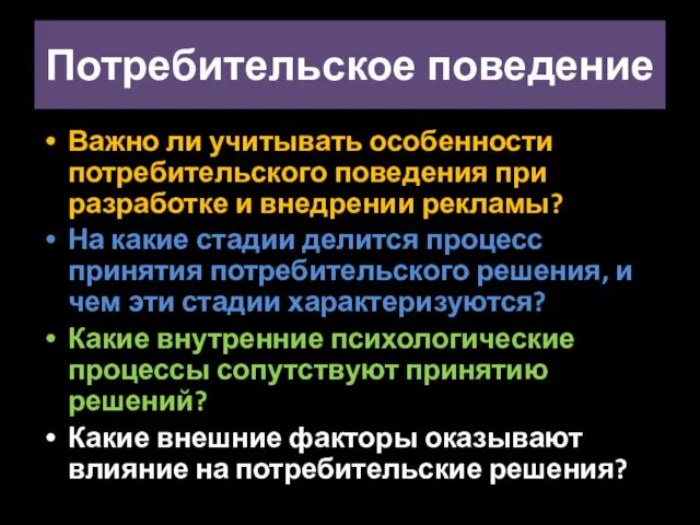 Потребительское поведение Важно ли учитывать особенности потребительского поведения при разработке и внедрении