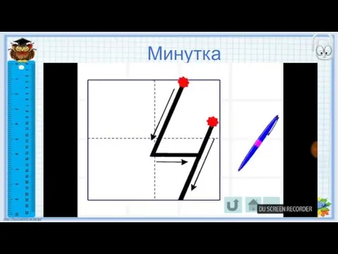 Минутка чистописания: