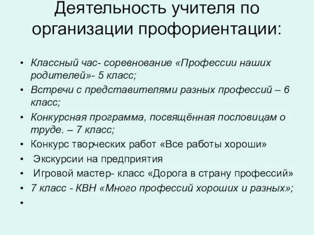 Деятельность учителя по организации профориентации: Классный час- соревнование «Профессии наших родителей»- 5