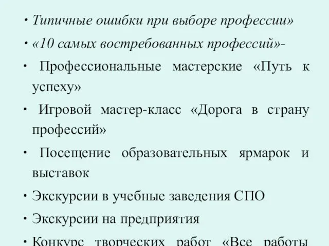 Типичные ошибки при выборе профессии» «10 самых востребованных профессий»- Профессиональные мастерские «Путь