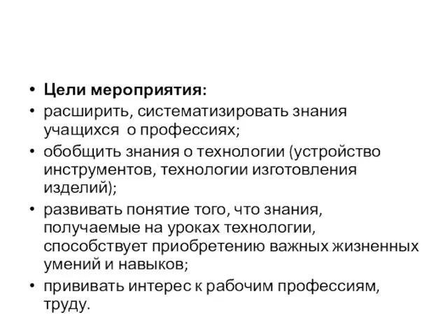 Цели мероприятия: расширить, систематизировать знания учащихся о профессиях; обобщить знания о технологии