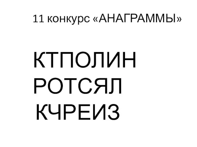 11 конкурс «АНАГРАММЫ» КТПОЛИН РОТСЯЛ КЧРЕИЗ