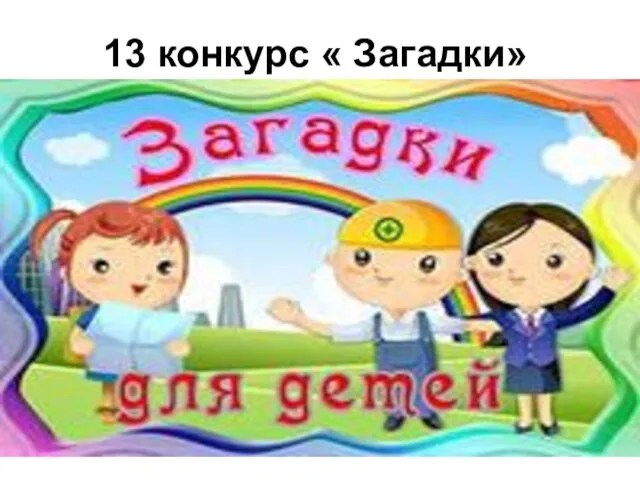 13 конкурс « Загадки»