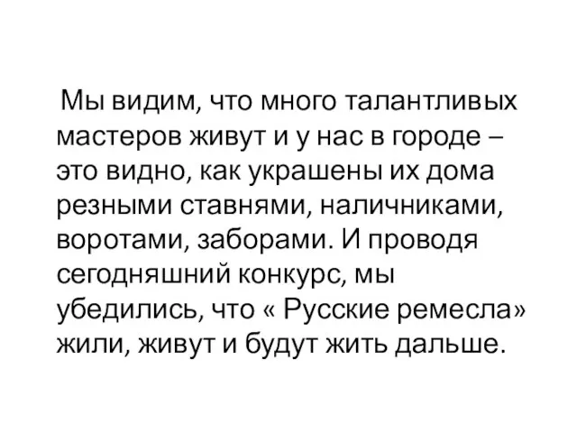 Мы видим, что много талантливых мастеров живут и у нас в городе