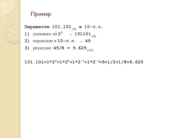 Пример Перевести 101.101(2) в 10-с.с. 1) умножим на 23 → 101101(2) 2)