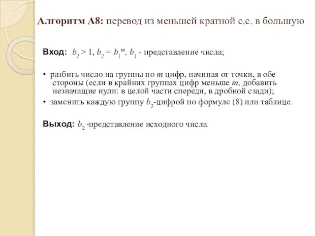 Алгоритм А8: перевод из меньшей кратной с.с. в большую Вход: b1 >