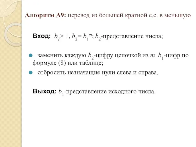 Алгоритм А9: перевод из большей кратной с.с. в меньшую Вход: b1> 1,