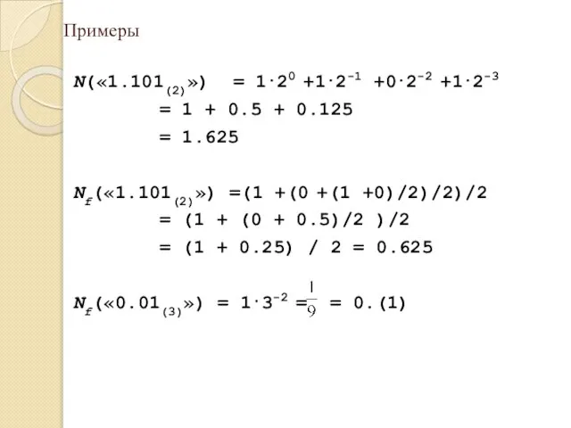 Примеры N(«1.101(2)») = 1⋅20 +1⋅2-1 +0⋅2-2 +1⋅2-3 = 1 + 0.5 +