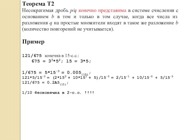 Теорема Т2 Несократимая дробь p/q конечно представима в системе счисления с основанием