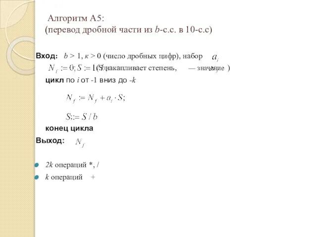 Алгоритм А5: (перевод дробной части из b-с.с. в 10-с.с) Вход: b >