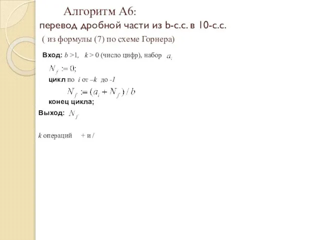 Алгоритм А6: перевод дробной части из b-с.с. в 10-с.с. ( из формулы