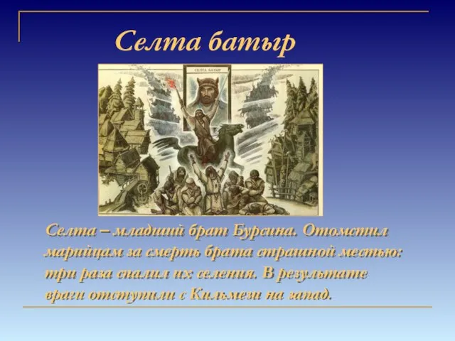 Селта батыр Селта – младший брат Бурсина. Отомстил марийцам за смерть брата