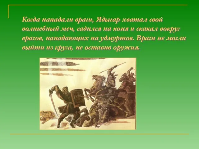 Когда нападали враги, Ядыгар хватал свой волшебный меч, садился на коня и