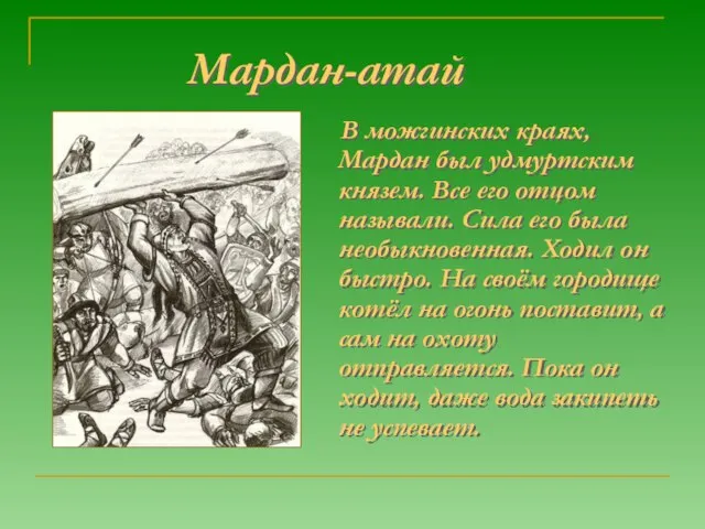 Мардан-атай В можгинских краях, Мардан был удмуртским князем. Все его отцом называли.