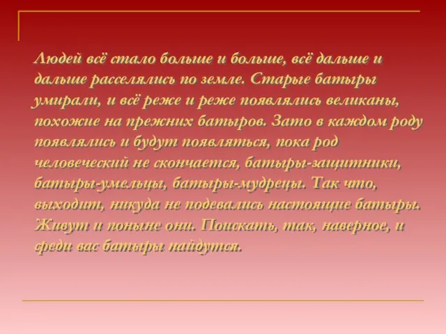 Людей всё стало больше и больше, всё дальше и дальше расселялись по