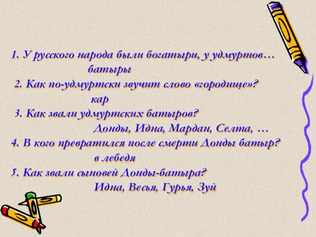 1. У русского народа были богатыри, у удмуртов… батыры 2. Как по-удмуртски