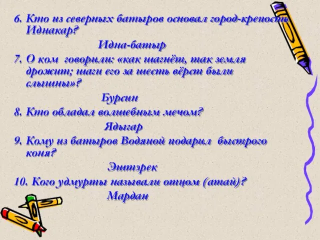 6. Кто из северных батыров основал город-крепость Иднакар? Идна-батыр 7. О ком