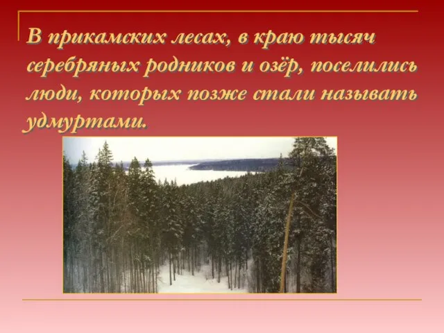 В прикамских лесах, в краю тысяч серебряных родников и озёр, поселились люди,