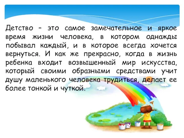 Детство – это самое замечательное и яркое время жизни человека, в котором