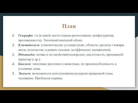 План Географы: гп (в какой части страны расположена, конфигурация, протяженность). Типичный внешний