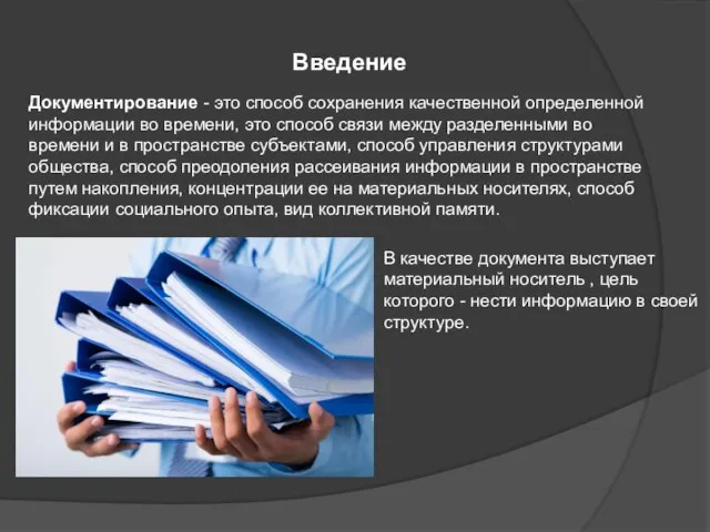 Документирование - это способ сохранения качественной определенной информации во времени, это способ