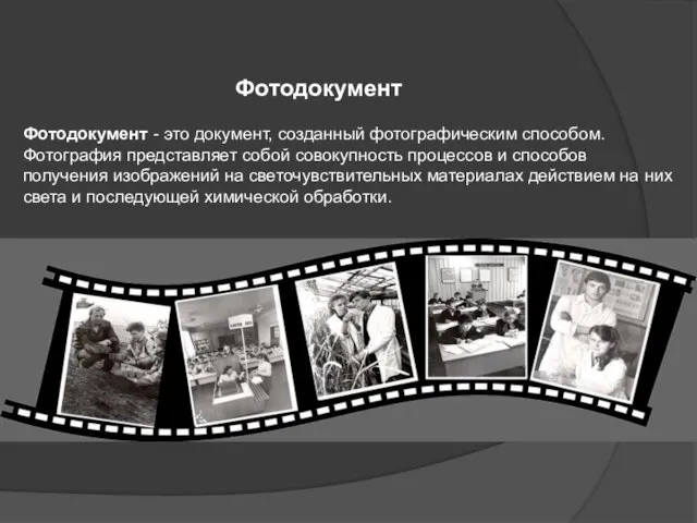 Фотодокумент Фотодокумент - это документ, созданный фотографическим способом. Фотография представляет собой совокупность