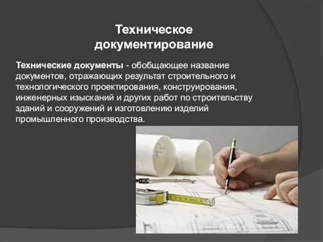 Техническое документирование Технические документы - обобщающее название документов, отражающих результат строительного и