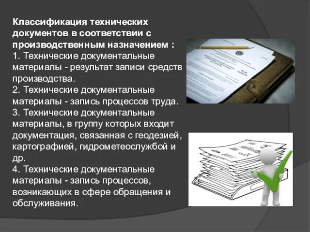 Классификация технических документов в соответствии с производственным назначением : 1. Технические документальные