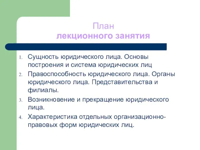 План лекционного занятия Сущность юридического лица. Основы построения и система юридических лиц