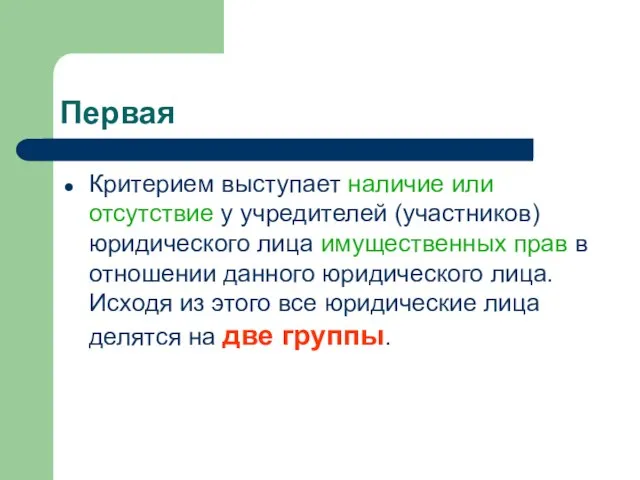 Первая Критерием выступает наличие или отсутствие у учредителей (участников) юридического лица имущественных