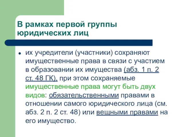 В рамках первой группы юридических лиц их учредители (участники) сохраняют имущественные права