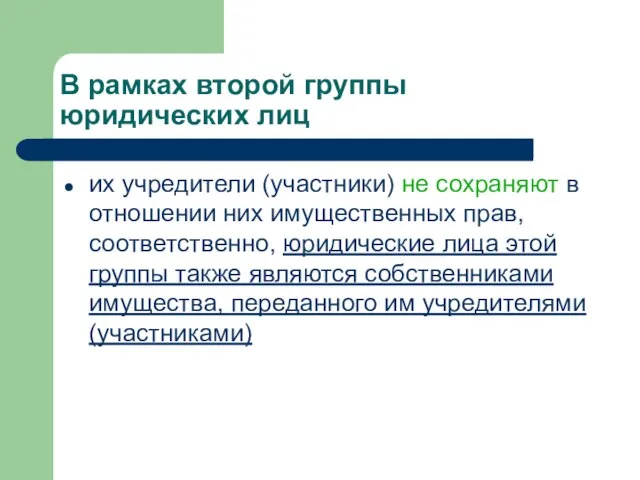 В рамках второй группы юридических лиц их учредители (участники) не сохраняют в