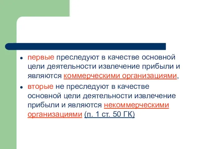 первые преследуют в качестве основной цели деятельности извлечение прибыли и являются коммерческими