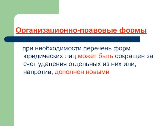 Организационно-правовые формы при необходимости перечень форм юридических лиц может быть сокращен за