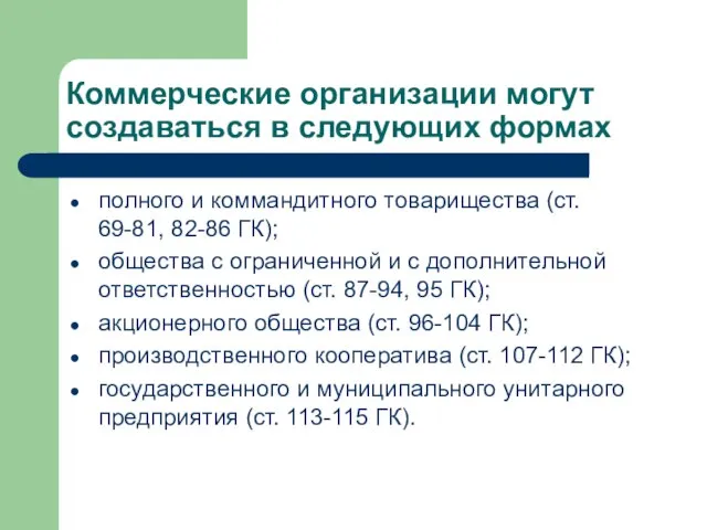 Коммерческие организации могут создаваться в следующих формах полного и коммандитного товарищества (ст.