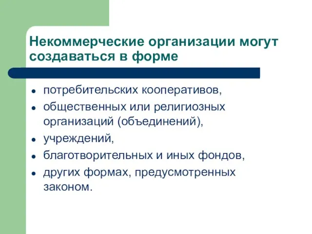 Некоммерческие организации могут создаваться в форме потребительских кооперативов, общественных или религиозных организаций