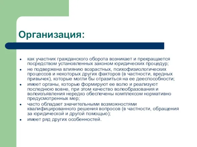 Организация: как участник гражданского оборота возникает и прекращается посредством установленных законом юридических