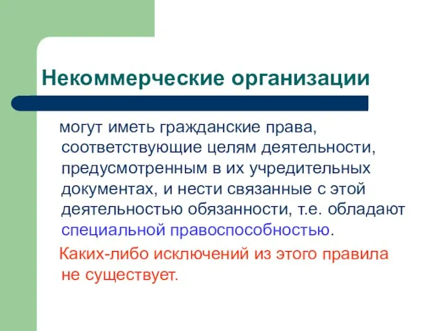 Некоммерческие организации могут иметь гражданские права, соответствующие целям деятельности, предусмотренным в их