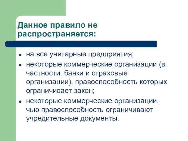 Данное правило не распространяется: на все унитарные предприятия; некоторые коммерческие организации (в