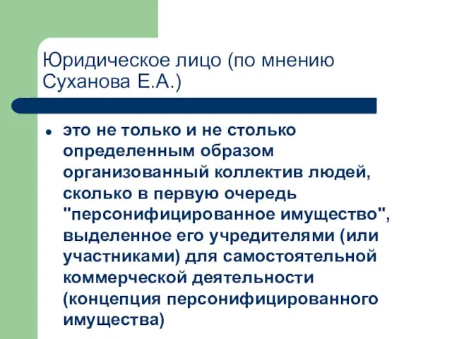 Юридическое лицо (по мнению Суханова Е.А.) это не только и не столько