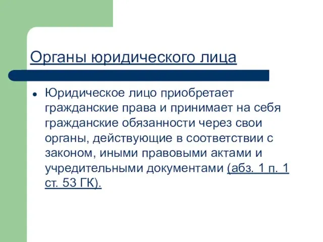 Органы юридического лица Юридическое лицо приобретает гражданские права и принимает на себя