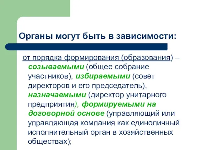 Органы могут быть в зависимости: от порядка формирования (образования) –созываемыми (общее собрание