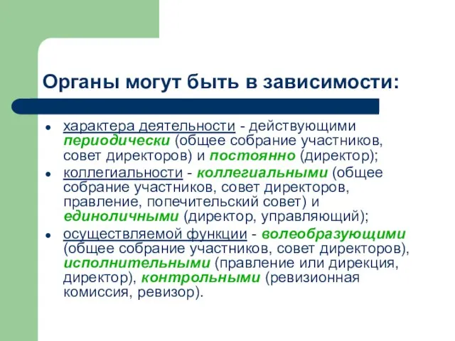 Органы могут быть в зависимости: характера деятельности - действующими периодически (общее собрание