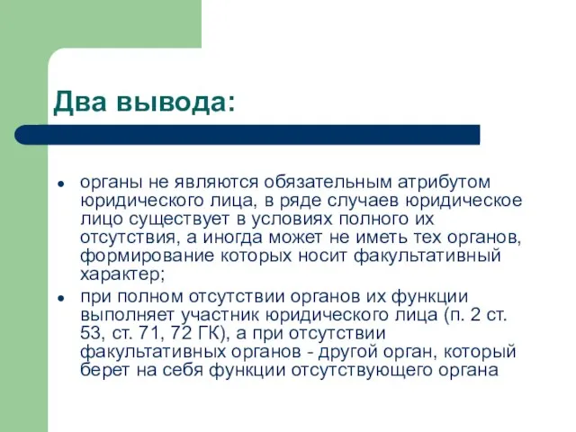 Два вывода: органы не являются обязательным атрибутом юридического лица, в ряде случаев