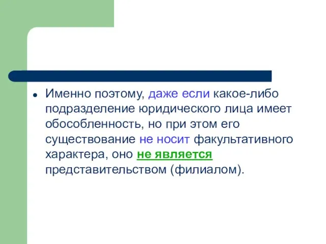 Именно поэтому, даже если какое-либо подразделение юридического лица имеет обособленность, но при