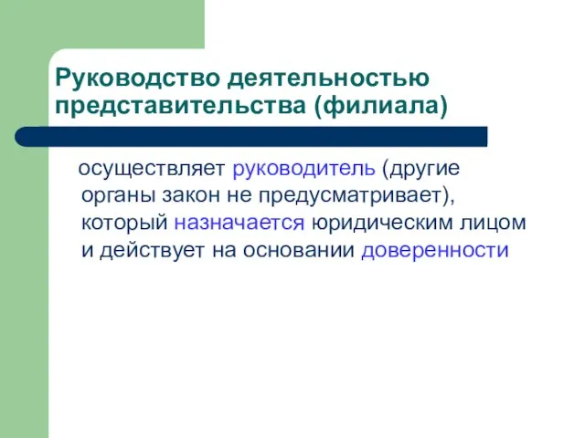 Руководство деятельностью представительства (филиала) осуществляет руководитель (другие органы закон не предусматривает), который