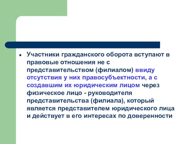 Участники гражданского оборота вступают в правовые отношения не с представительством (филиалом) ввиду