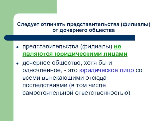 Следует отличать представительства (филиалы) от дочернего общества представительства (филиалы) не являются юридическими