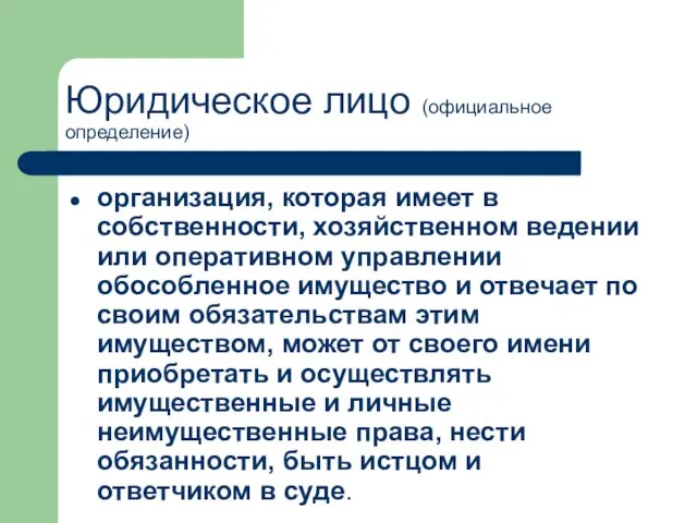 Юридическое лицо (официальное определение) организация, которая имеет в собственности, хозяйственном ведении или