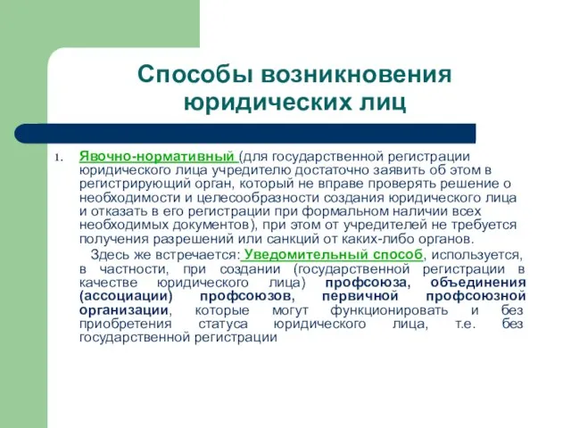 Способы возникновения юридических лиц Явочно-нормативный (для государственной регистрации юридического лица учредителю достаточно